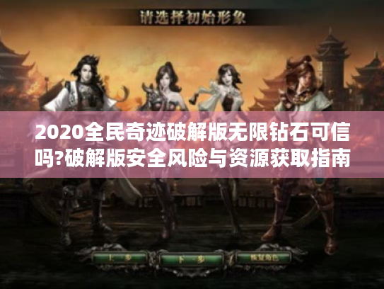 2020全民奇迹破解版无限钻石可信吗?破解版安全风险与资源获取指南