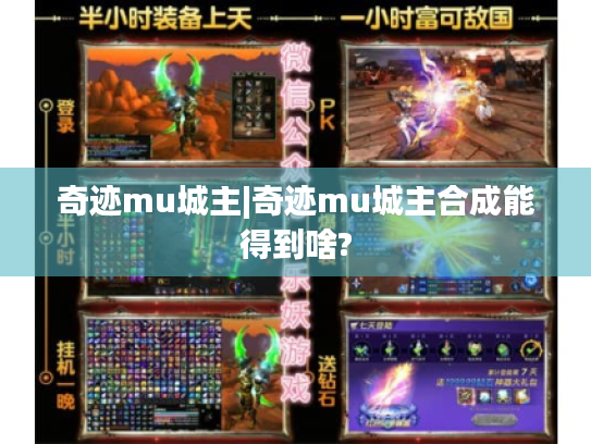 奇迹mu城主|奇迹mu城主合成能得到啥?