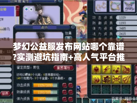 梦幻公益服发布网站哪个靠谱?实测避坑指南+高人气平台推荐