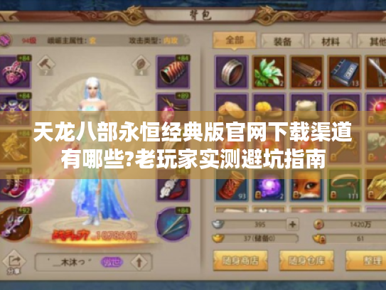 天龙八部永恒经典版官网下载渠道有哪些?老玩家实测避坑指南