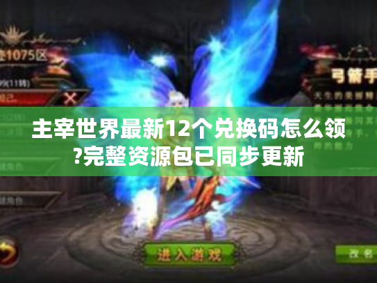 主宰世界最新12个兑换码怎么领?完整资源包已同步更新 主宰世界最新12个兑换码怎么领?完整资源包已同步更新