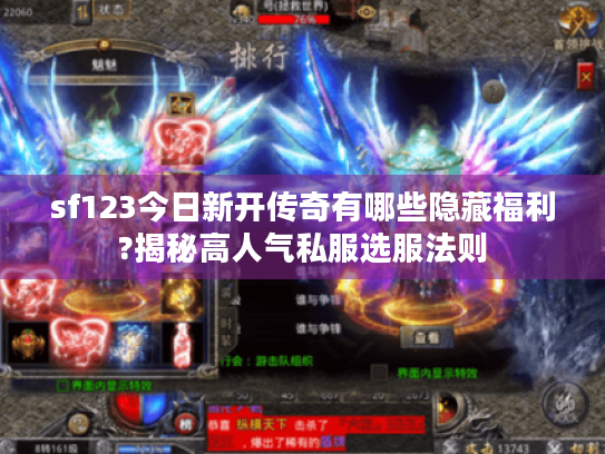 sf123今日新开传奇有哪些隐藏福利?揭秘高人气私服选服法则