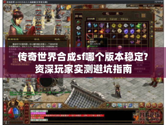 传奇世界合成sf哪个版本稳定?资深玩家实测避坑指南 传奇世界合成sf哪个版本稳定?资深玩家实测避坑指南