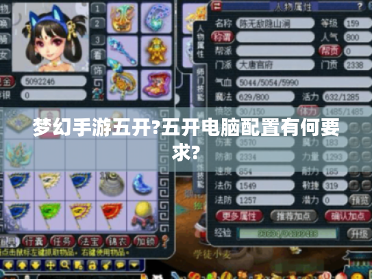 梦幻手游五开?五开电脑配置有何要求?