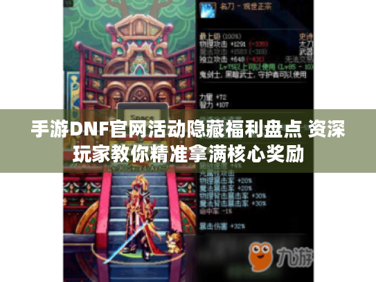 手游DNF官网活动隐藏福利盘点 资深玩家教你精准拿满核心奖励