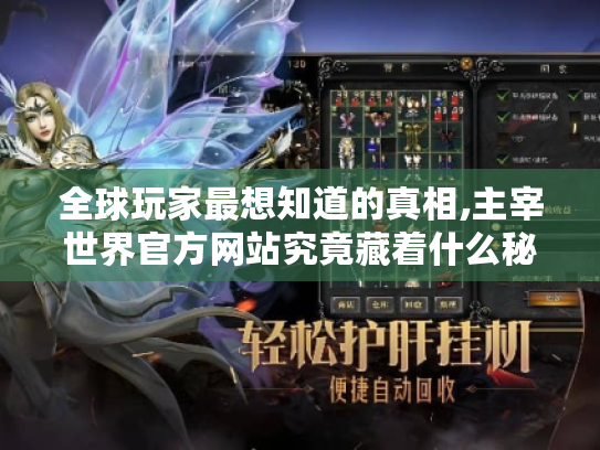 全球玩家最想知道的真相,主宰世界官方网站究竟藏着什么秘密?