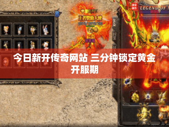 今日新开传奇网站 三分钟锁定黄金开服期