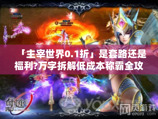 「主宰世界0.1折」是套路还是福利?万字拆解低成本称霸全攻略