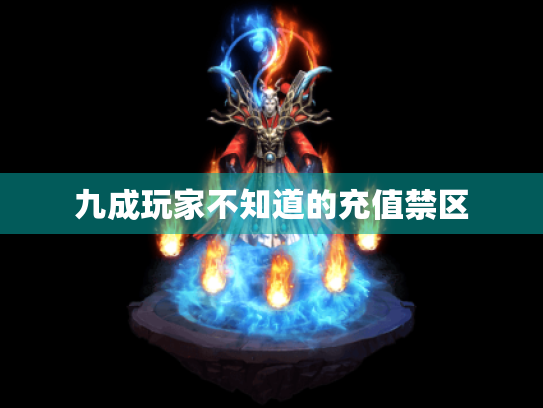 九成玩家不知道的充值禁区