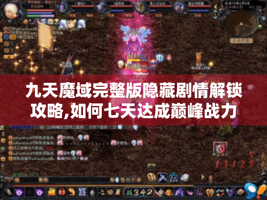 九天魔域完整版隐藏剧情解锁攻略,如何七天达成巅峰战力?