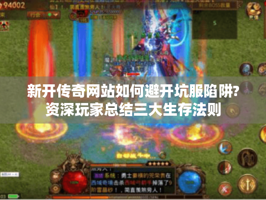 新开传奇网站如何避开坑服陷阱?资深玩家总结三大生存法则