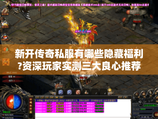 新开传奇私服有哪些隐藏福利?资深玩家实测三大良心推荐