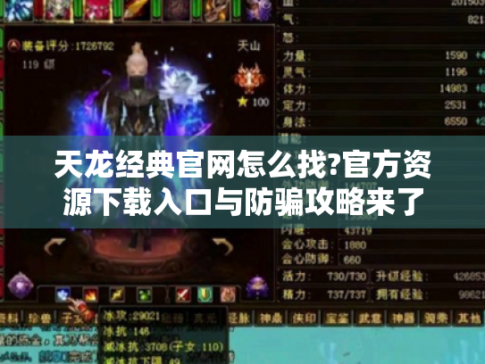 天龙经典官网怎么找?官方资源下载入口与防骗攻略来了