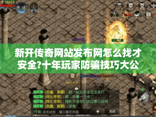 新开传奇网站发布网怎么找才安全?十年玩家防骗技巧大公开