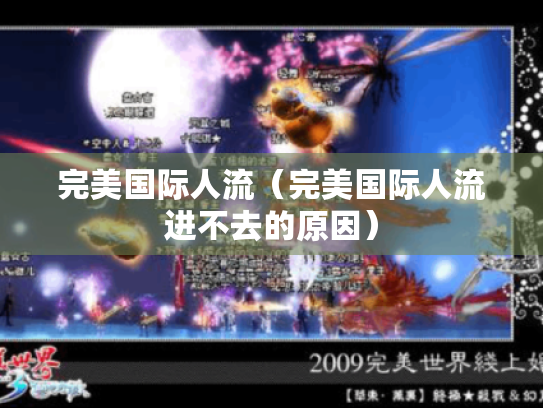 完美国际人流（完美国际人流进不去的原因）