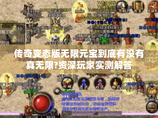 传奇变态版无限元宝到底有没有真无限?资深玩家实测解答