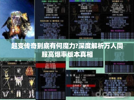 超变传奇到底有何魔力?深度解析万人同服高爆率版本真相