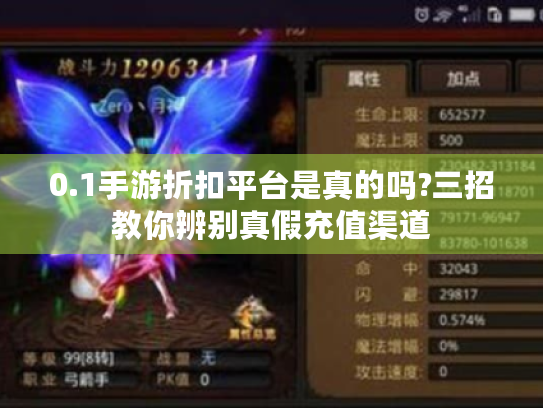 0.1手游折扣平台是真的吗?三招教你辨别真假充值渠道