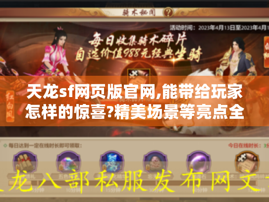 天龙sf网页版官网,能带给玩家怎样的惊喜?精美场景等亮点全揭秘