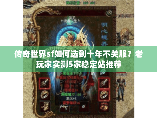 传奇世界sf如何选到十年不关服？老玩家实测5家稳定站推荐
