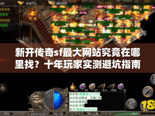 新开传奇sf最大网站究竟在哪里找？十年玩家实测避坑指南