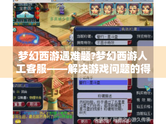 梦幻西游遇难题?梦幻西游人工客服——解决游戏问题的得力助手来帮忙