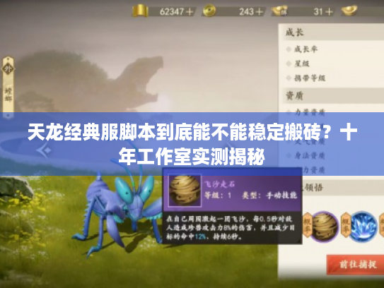 天龙经典服脚本到底能不能稳定搬砖？十年工作室实测揭秘