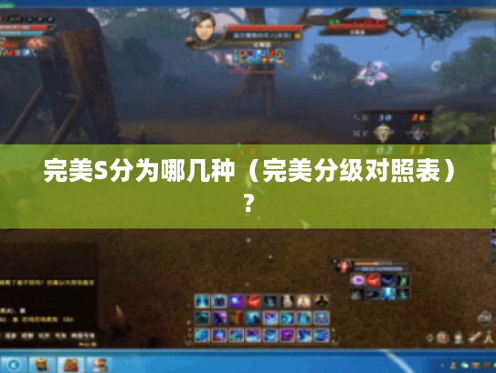 完美S分为哪几种（完美分级对照表）?