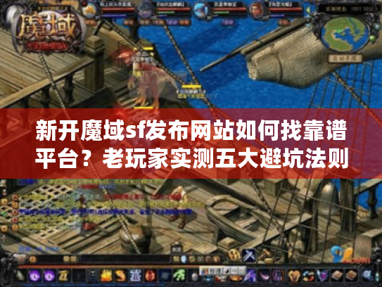 新开魔域sf发布网站如何找靠谱平台？老玩家实测五大避坑法则