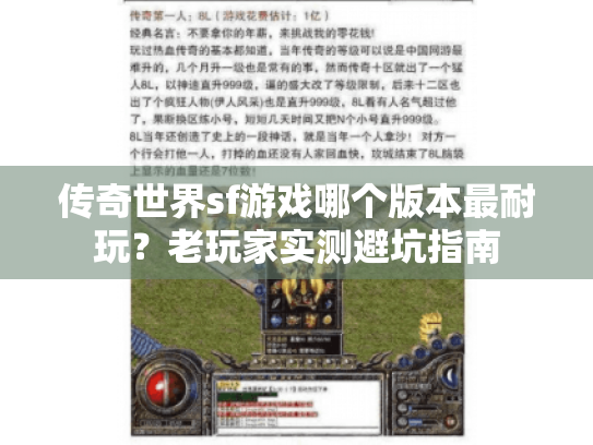 传奇世界sf游戏哪个版本最耐玩?老玩家实测避坑指南 传奇世界sf游戏哪个版本最耐玩?老玩家实测避坑指南