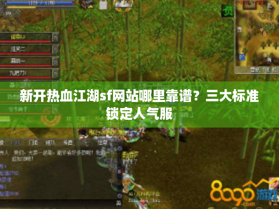 新开热血江湖sf网站哪里靠谱？三大标准锁定人气服