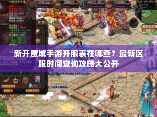 新开魔域手游开服表在哪查？最新区服时间查询攻略大公开