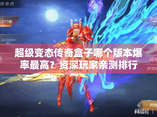 超级变态传奇盒子哪个版本爆率最高?资深玩家亲测排行 超级变态传奇盒子哪个版本爆率最高?资深玩家亲测排行