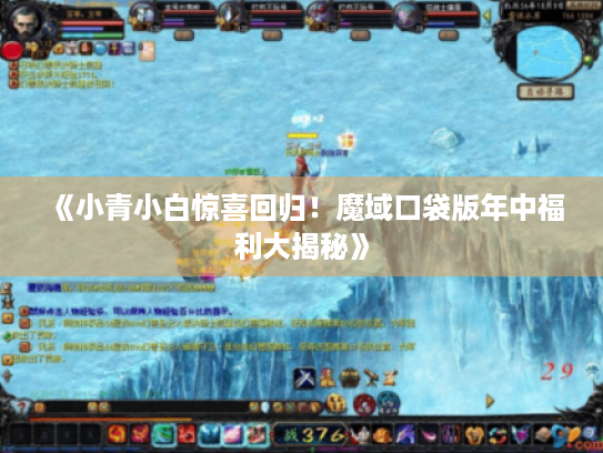 《小青小白惊喜回归！魔域口袋版年中福利大揭秘》