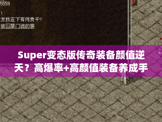 Super变态版传奇装备颜值逆天？高爆率+高颜值装备养成手册