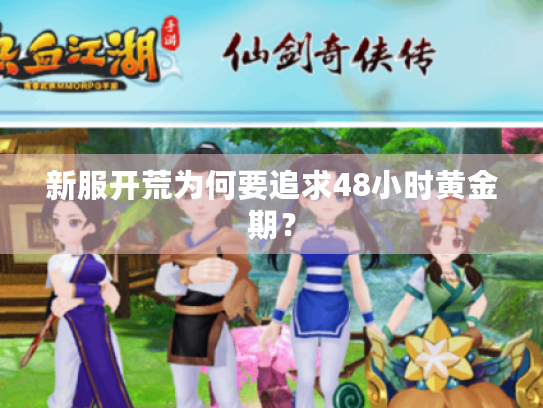 新服开荒为何要追求48小时黄金期？
