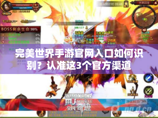 完美世界手游官网入口如何识别?认准这3个官方渠道 完美世界手游官网入口如何识别?认准这3个官方渠道