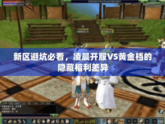 新区避坑必看，凌晨开服VS黄金档的隐藏福利差异