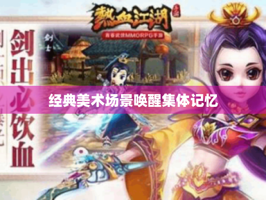 经典美术场景唤醒集体记忆