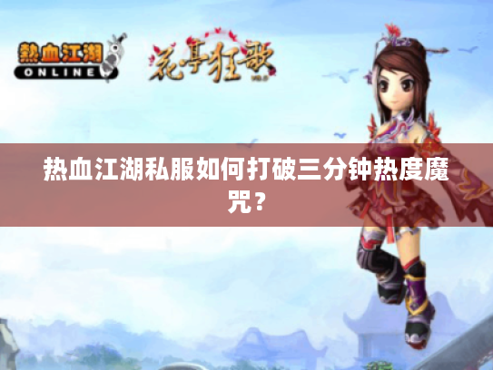 热血江湖私服如何打破三分钟热度魔咒？