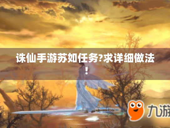 诛仙手游苏如任务?求详细做法！