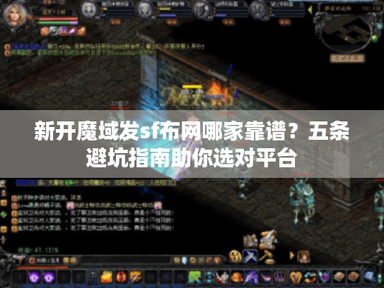 新开魔域发sf布网哪家靠谱？五条避坑指南助你选对平台