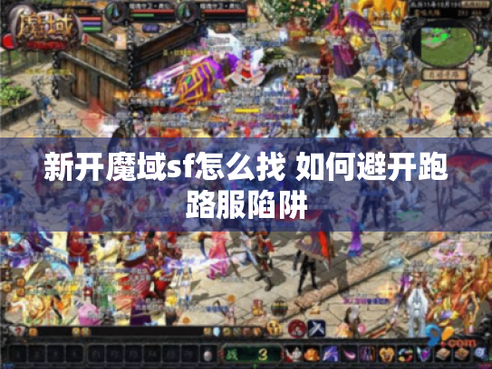 新开魔域sf怎么找 如何避开跑路服陷阱
