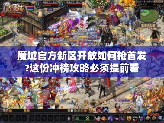 魔域官方新区开放如何抢首发?这份冲榜攻略必须提前看
