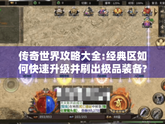 传奇世界攻略大全:经典区如何快速升级并刷出极品装备?