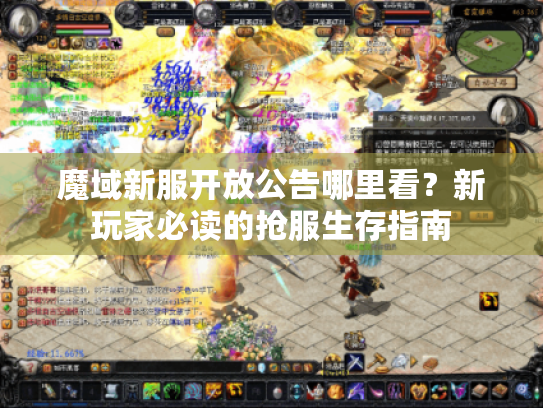 魔域新服开放公告哪里看？新玩家必读的抢服生存指南