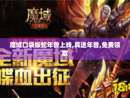 魔域口袋版蛇年兽上线,真送年兽,免费领取