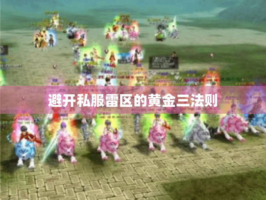 避开私服雷区的黄金三法则 避开私服雷区的黄金三法则