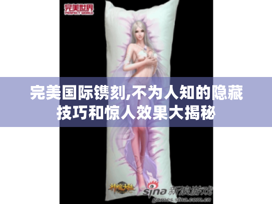 完美国际镌刻,不为人知的隐藏技巧和惊人效果大揭秘 完美国际镌刻,不为人知的隐藏技巧和惊人效果大揭秘