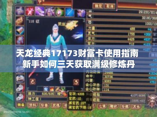 天龙经典17173财富卡使用指南 新手如何三天获取满级修炼丹 天龙经典17173财富卡使用指南 新手如何三天获取满级修炼丹